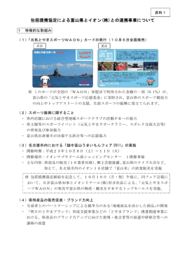 包括提携協定による富山県とイオン(株)との連携事業について