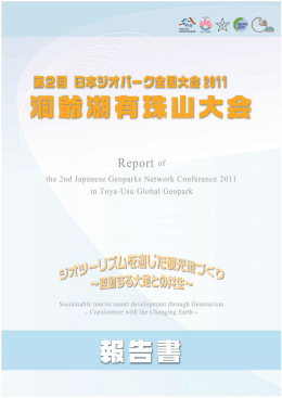 第2回日本ジオパーク洞爺湖有珠山大会報告書