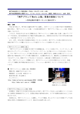 「神戸ブランドMeets上海」事業の実施（PDF形式：219KB）