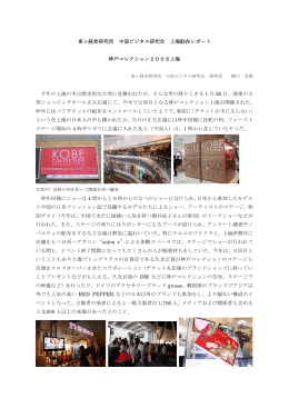 東レ経営研究所 中国ビジネス研究会 上海駐在レポート 神戸コレクション