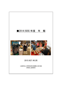 上海事務所2014（平成26年度） 年報（pdfファイル：743KB）