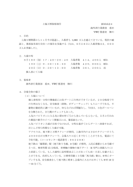 上海万博視察報告 2010年6月20日現在(PDFファイル