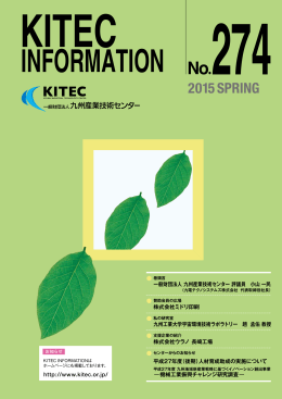KITEC INFORMATION No274 (2015, Spring)