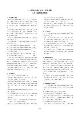 3.3 国際・研究交流・研修業務 ［PDF 612KB］