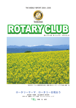 ROTARY CLUB - 滝川ロータリークラブ