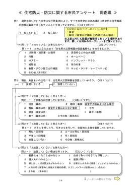 平成26年度住宅防火・防災に関するアンケート 調査票（PDF