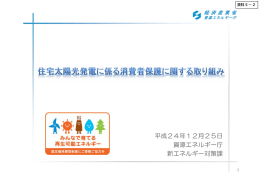 住宅太陽光発電に係る消費者保護に関する取り組み（PDF形式：307KB）