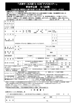 『犬神サーカス団“A-KON”アメリカツアー』 参加申込書 (6/3出発)