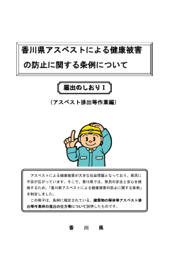 香川県アスベストによる健康被害 の防止に関する条例について