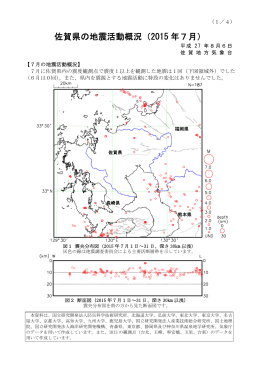 佐賀県の地震活動概況（2015 年7月）