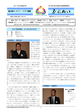 2012年4月5日発行 - 福山南ロータリークラブ