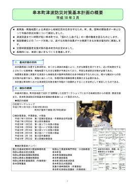 串本町津波防災対策基本計画の概要