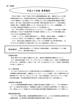 平成24年度 事業報告 - 公益社団法人 弘前観光コンベンション協会