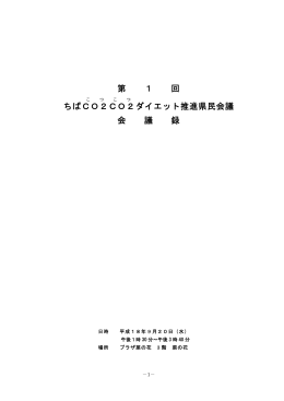 「ちばCO2CO2(こつこつ)ダイエット推進県民会議」議事録（PDF