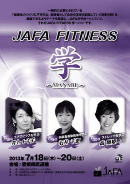 JAFA FITNESS 学～MANABI～ 2013四国 パンフレットダウンロード(1.5