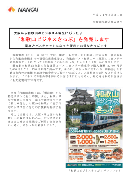 「和歌山ビジネスきっぷ」を発売します電車とバスがセット