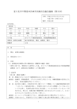 富士見市中期基本計画市民検討会議会議録（第5回）