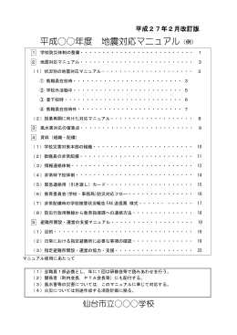 平成27年2月改訂「地震対応マニュアル（例）」
