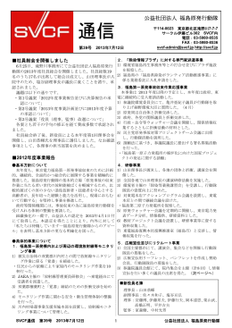 SVCF通信第39号（2013年7月12日発行）［PDF］