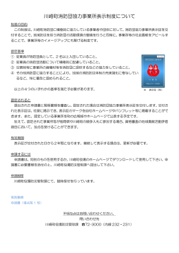 川崎町消防団協力事業所表示制度について