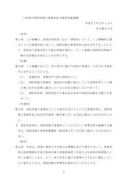 1 加須市消防団協力事業所表示制度実施要綱 平成27年3月13日 告示