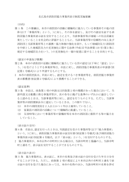 北広島市消防団協力事業所表示制度実施要綱 (目的) 第 1 条 この要綱