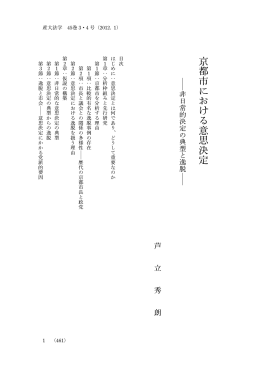 Page 1 産大法学 45巻 3・4 号（2012. 1） 1 （461） 京都市にお け る意思