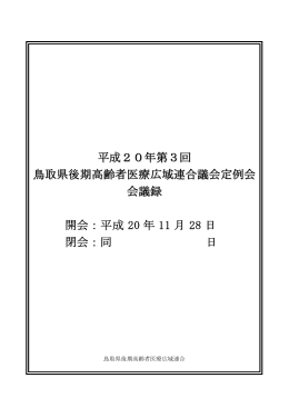 PDF:198KB - 鳥取県後期高齢者医療広域連合