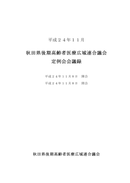 【PDF】会議録 - 秋田県後期高齢者医療広域連合ホームページ