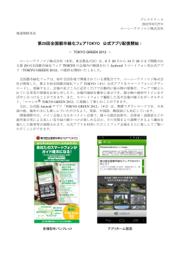 第29回全国都市緑化フェアTOKYO 公式アプリ配信開始