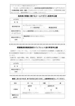 鳥取県の看護に関するメールマガジン配信申込書 看護職員就職施設