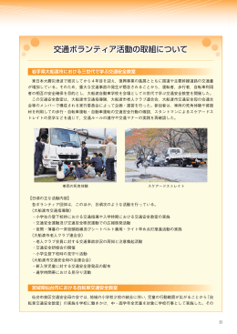 交通ボランティア活動の取組について（PDF形式：287KB）