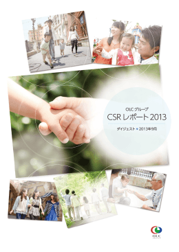 OLCグループCSRレポート 2013 ダイジェスト版