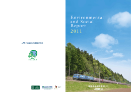 環境・社会報告書2011