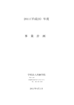 2011年度 学校法人尚絅学院 事業計画（PDFファイル 1.07MB