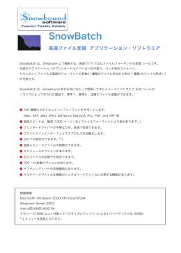 SnowBatch - ユニバーサル・ビジネス・テクノロジー