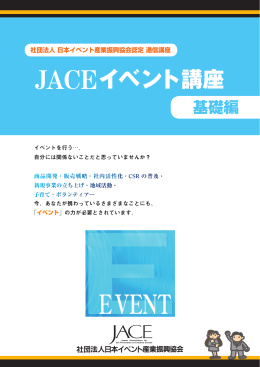 JACEイベント講座 - 株式会社ユーディージャパン