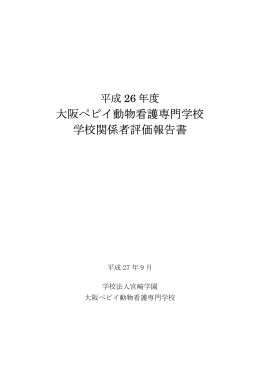 大阪ペピイ動物看護専門学校 学校関係者評価報告書