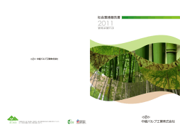 社会環境報告書2011 - 中越パルプ工業株式会社