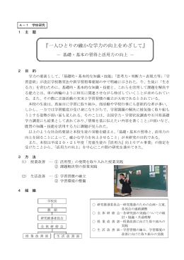 A－1 学校研究 - 石川県教育センター