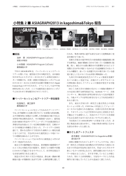 小特集 2 ASIAGRAPH2013 in kagoshima&Tokyo 報告