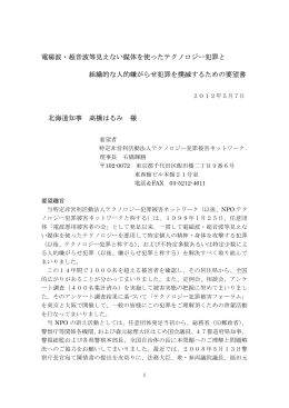 2012年05月07日 北海道知事宛て要望書