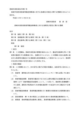 長崎市消防局患者等搬送事業者に対する指導及び認定に関する要綱