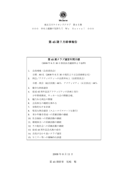 45期幹事レポート - 東京立川ライオンズクラブ