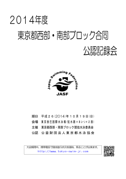 公認記録会 - 東京都水泳協会