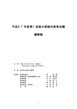 平成27年度第1回栃木県総合教育会議議事録（PDF：80KB）