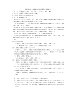 北海道PCB廃棄物処理計画委員会（平成16年度第1回）（PDF
