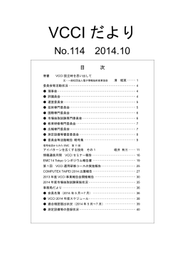 VCCIだより114号、2014.10（PDFファイル）