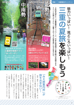 特集1 「三重県観光キャンペーン」