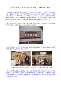 ブルネル生誕 200 年記念イベント実施 （2006.4.9 東京）